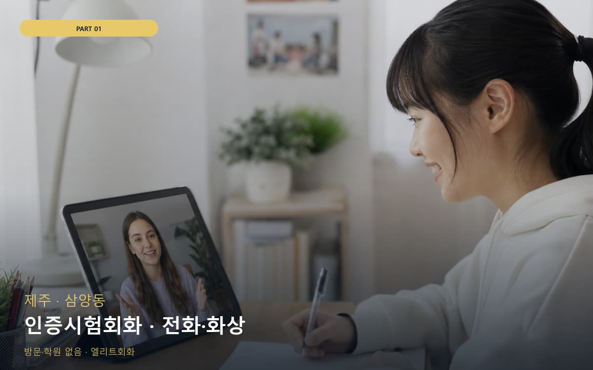 인증시험회화 · 전화·화상