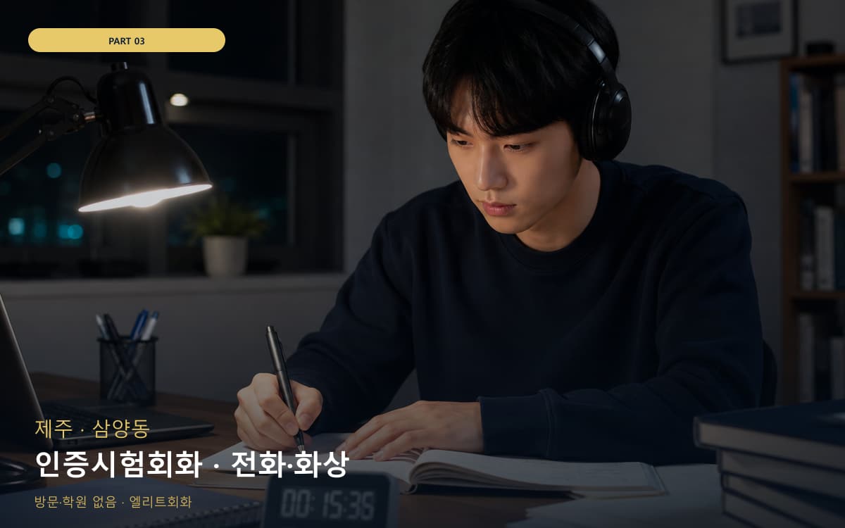 인증시험회화 · 전화·화상