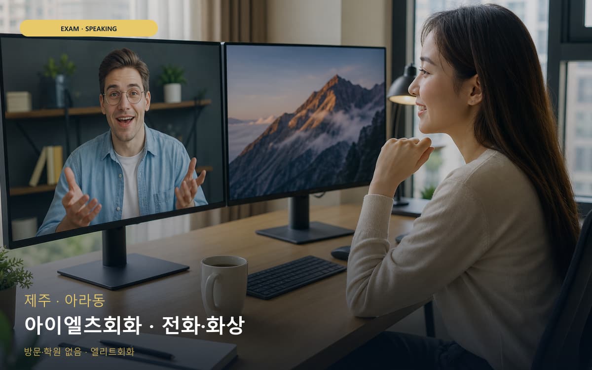 제주 봉개동 아이엘츠회화 파트연습 지금상담 