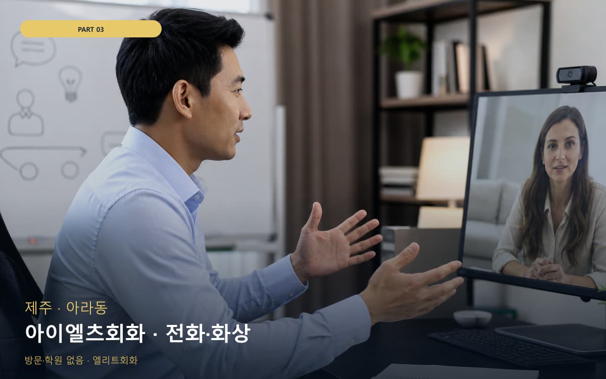 아이엘츠회화 · 전화·화상