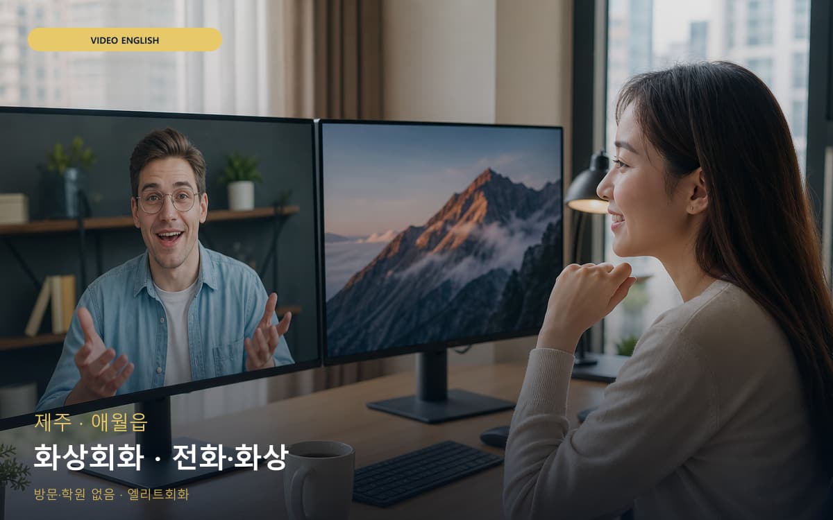 제주 한림읍 화상회화 화면집중 카톡상담 