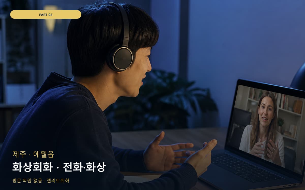화상회화 · 전화·화상