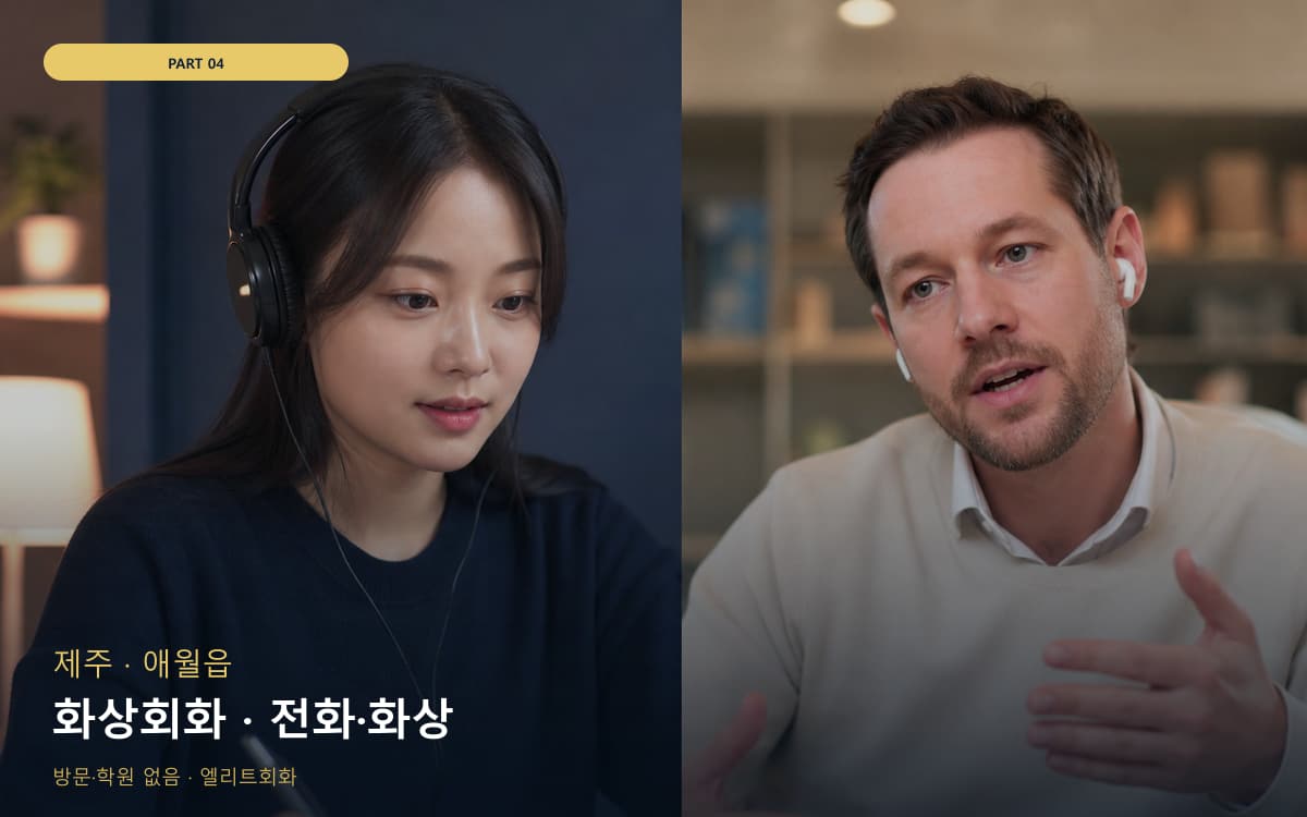 화상회화 · 전화·화상