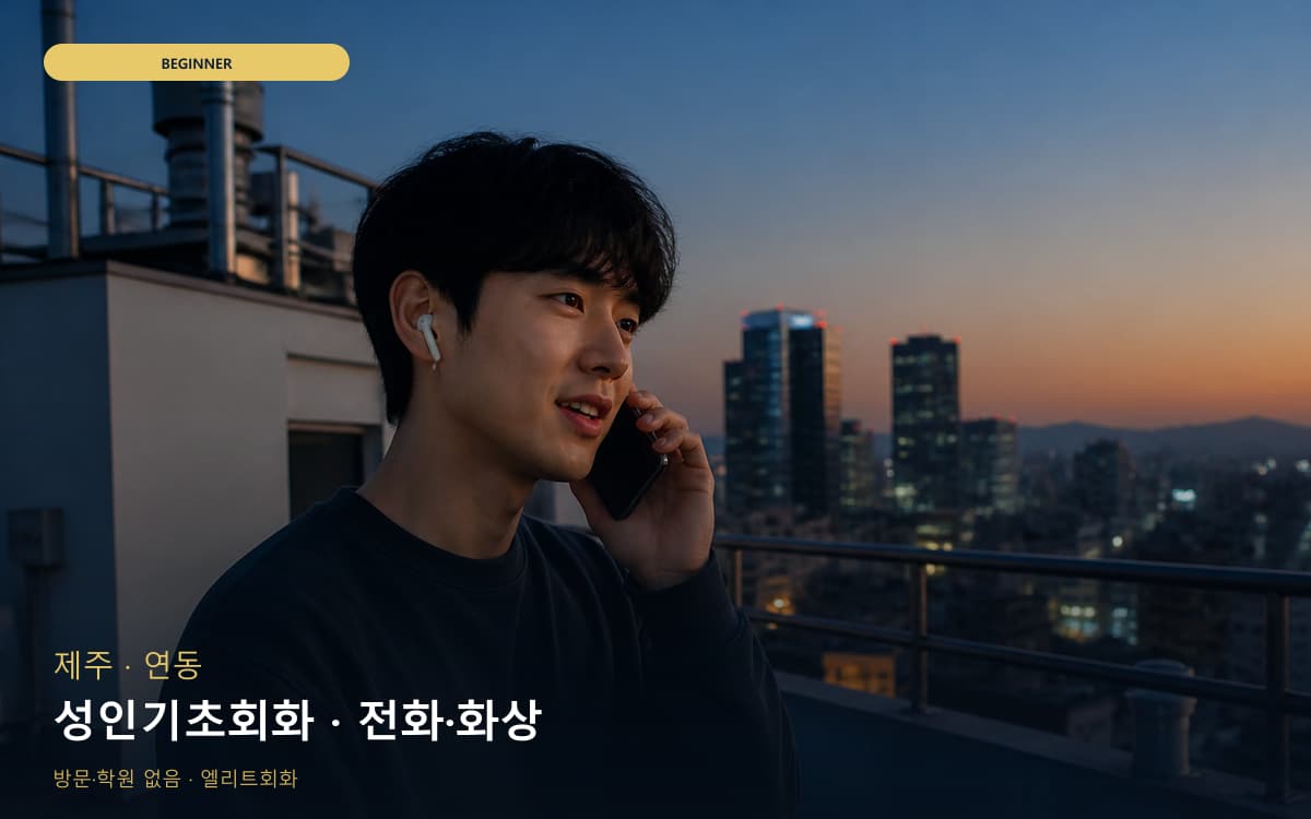 제주 구좌읍 성인기초회화 기초문법말하기 상담예약 