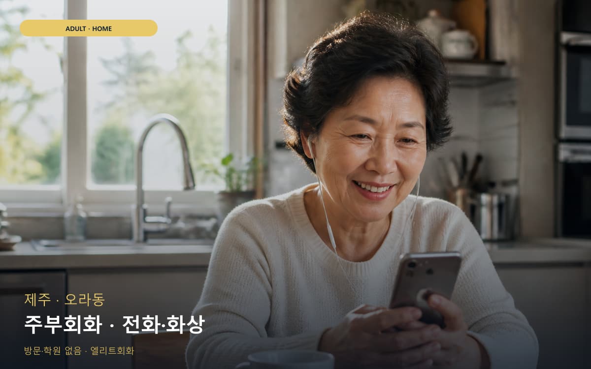제주 봉개동 주부회화 집안회화 무료상담 