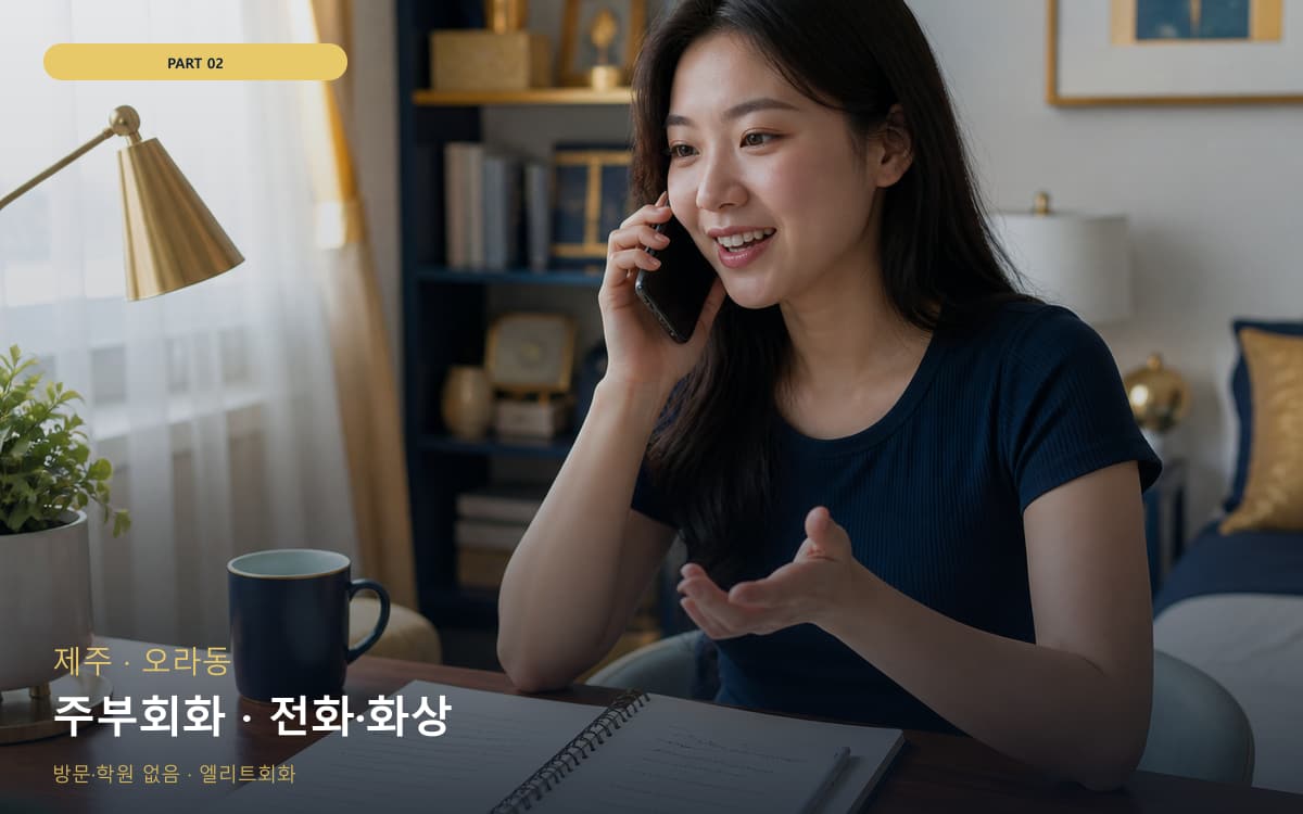 주부회화 · 전화·화상