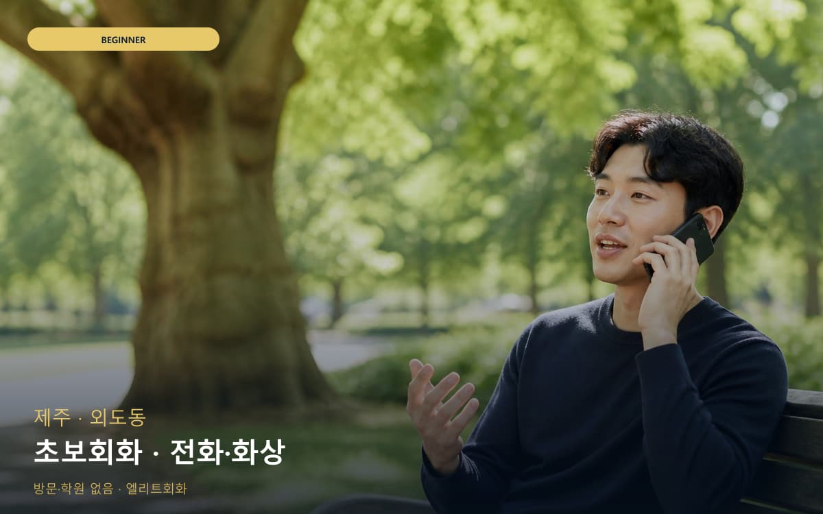 제주 애월읍 초보회화 단계학습 지금상담 
