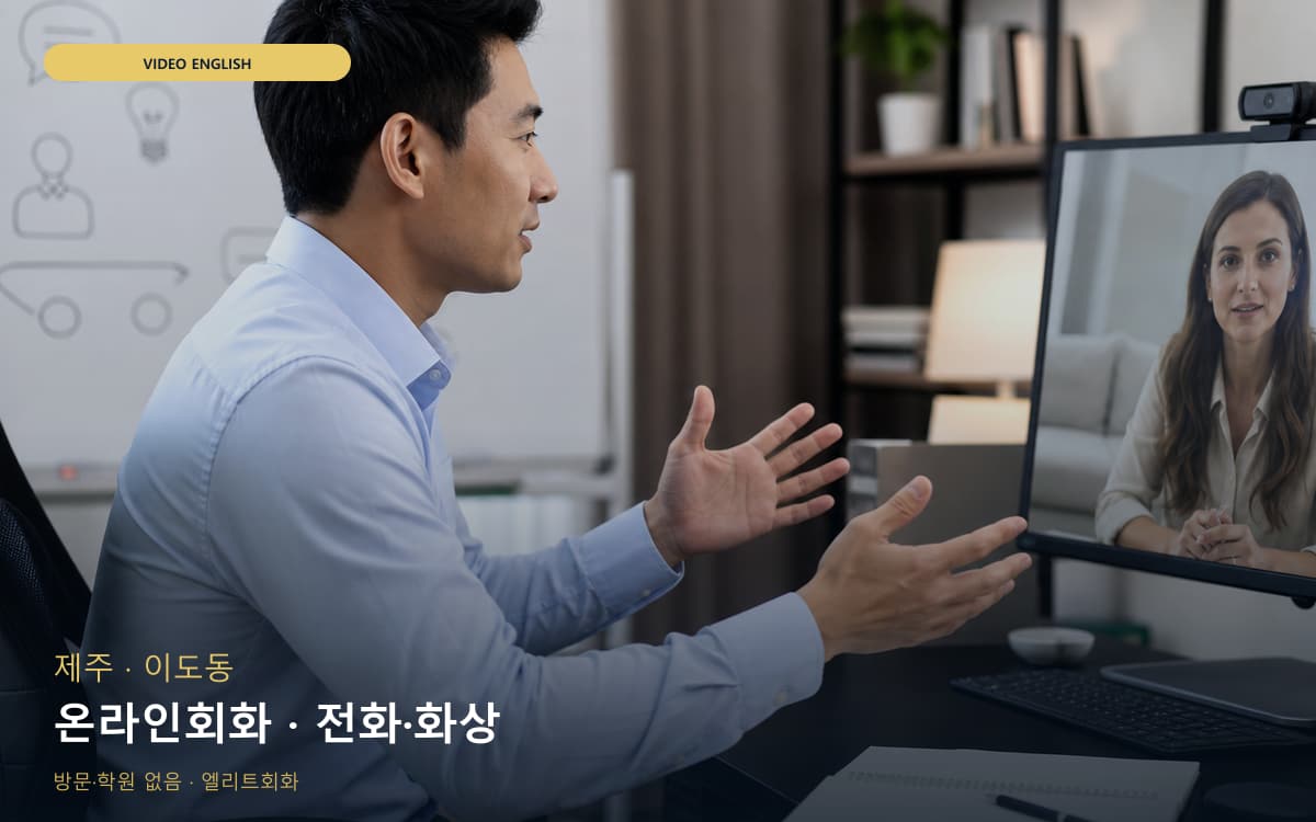 제주 봉개동 온라인회화 스마트러닝 상담예약 