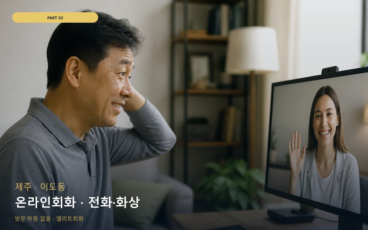 온라인회화 · 전화·화상