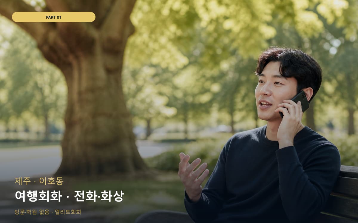 여행회화 · 전화·화상