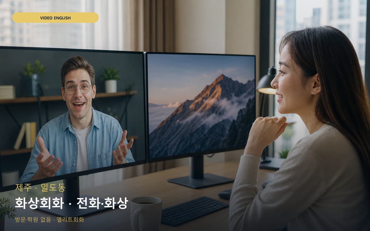 제주 도두동 화상회화 화상영어  