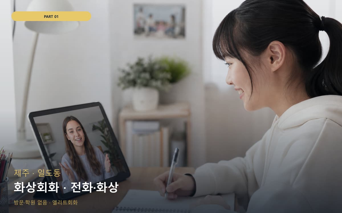 화상회화 · 전화·화상