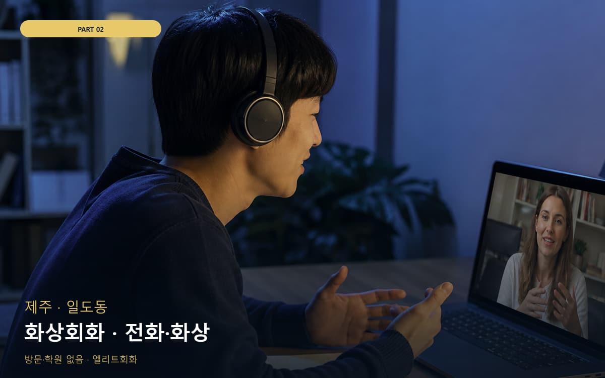 화상회화 · 전화·화상
