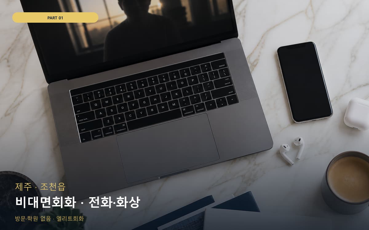 비대면회화 · 전화·화상