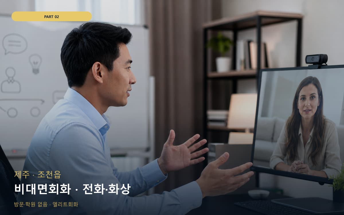 비대면회화 · 전화·화상