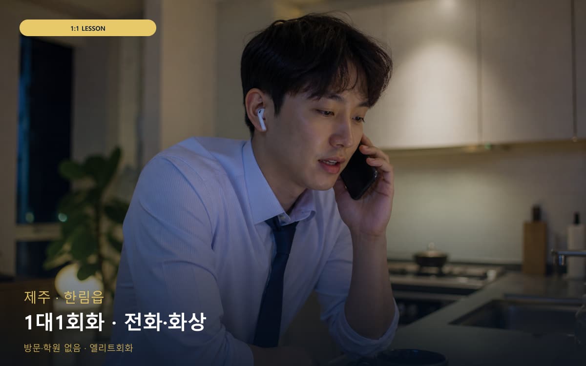 제주 구좌읍 1대1회화 개별진도 무료상담 