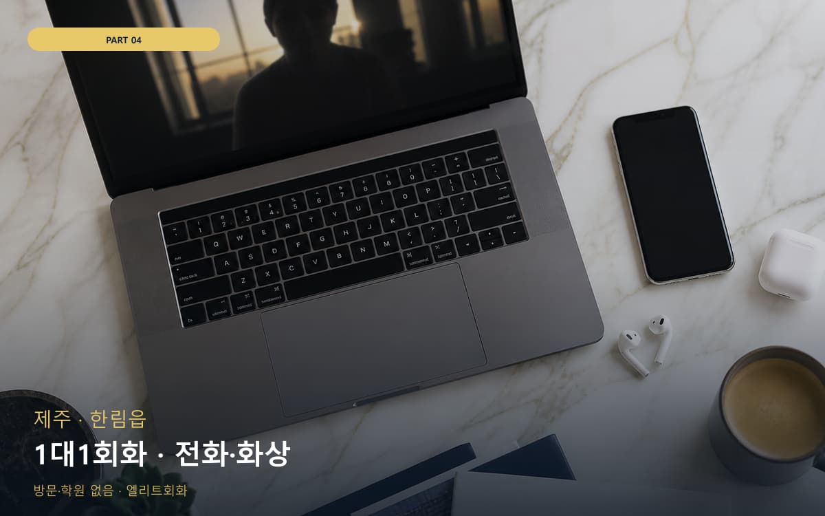 1대1회화 · 전화·화상