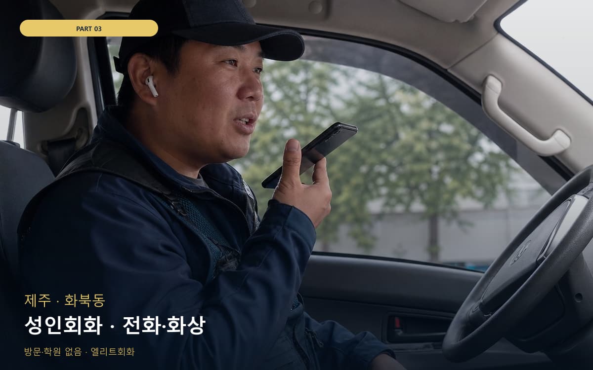 성인회화 · 전화·화상