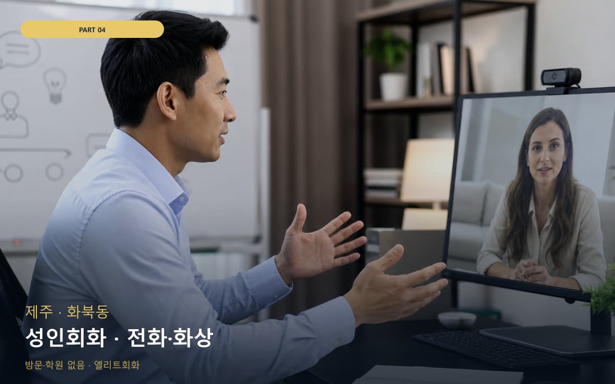 성인회화 · 전화·화상