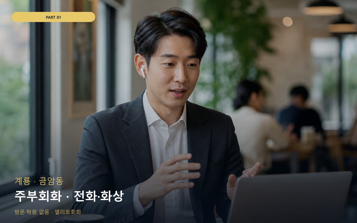 주부회화 · 전화·화상