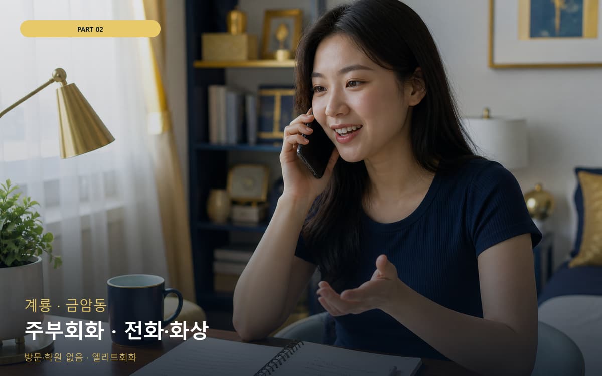 주부회화 · 전화·화상