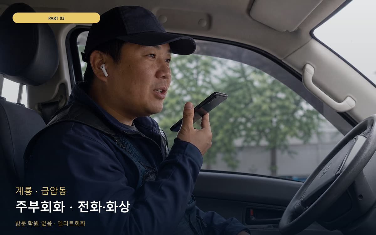 주부회화 · 전화·화상