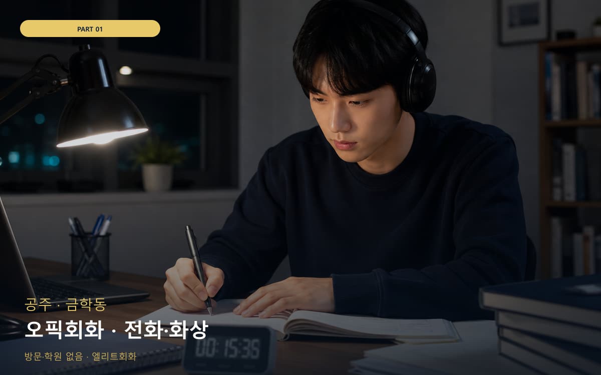 오픽회화 · 전화·화상