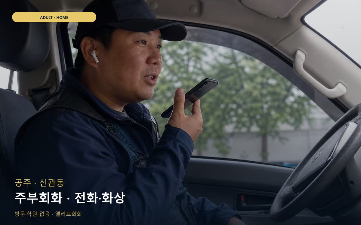 공주 금학동 주부회화 육아틈새 레벨테스트 