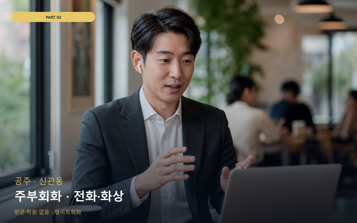 주부회화 · 전화·화상