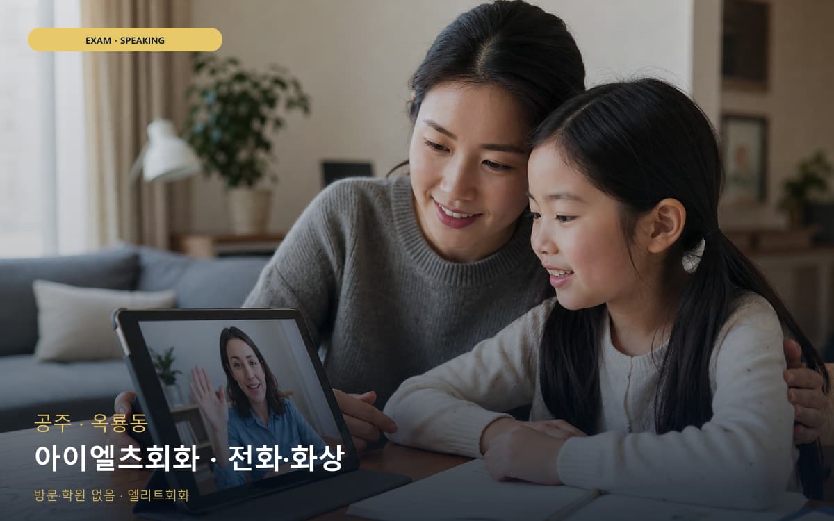 공주 월송동 아이엘츠회화 파트연습 상담예약 
