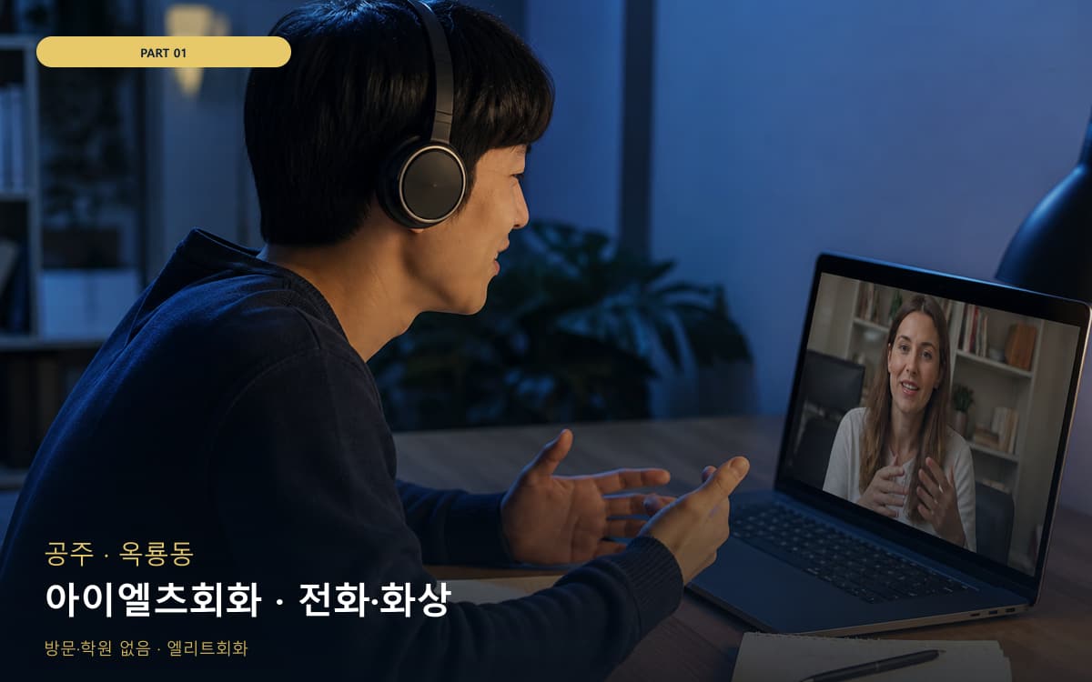 아이엘츠회화 · 전화·화상