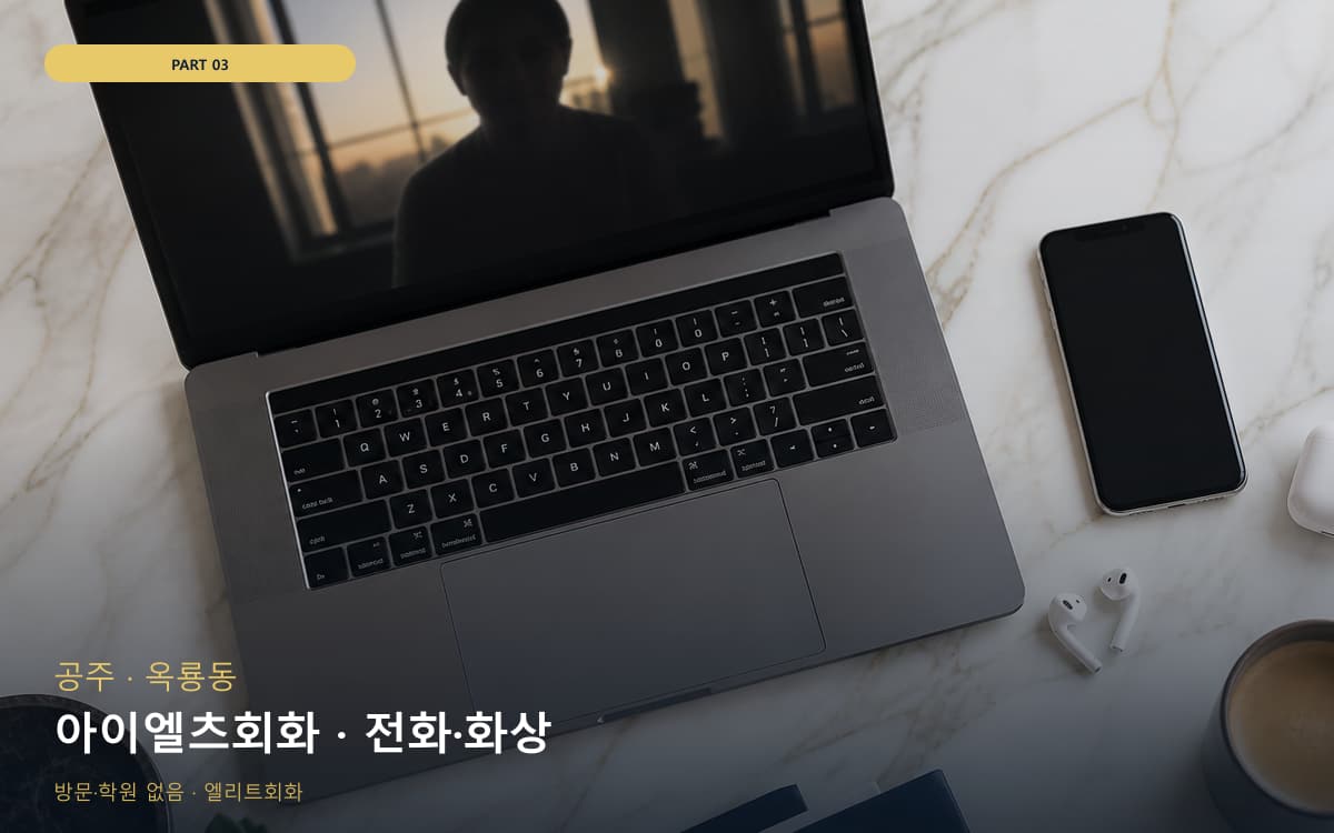 아이엘츠회화 · 전화·화상