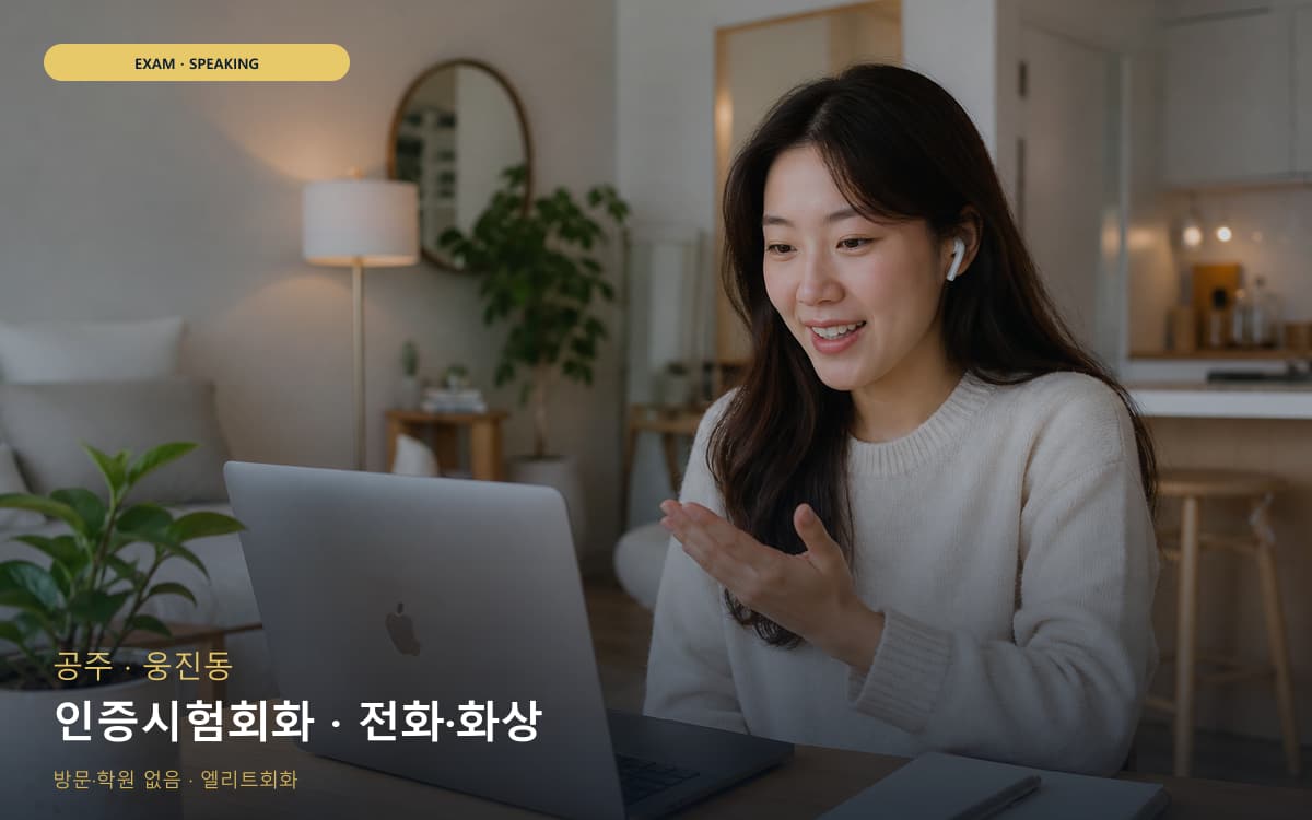 공주 월송동 인증시험회화 평가트레이닝 빠른배정 