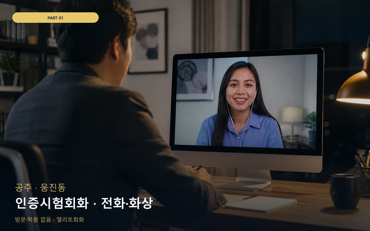 인증시험회화 · 전화·화상