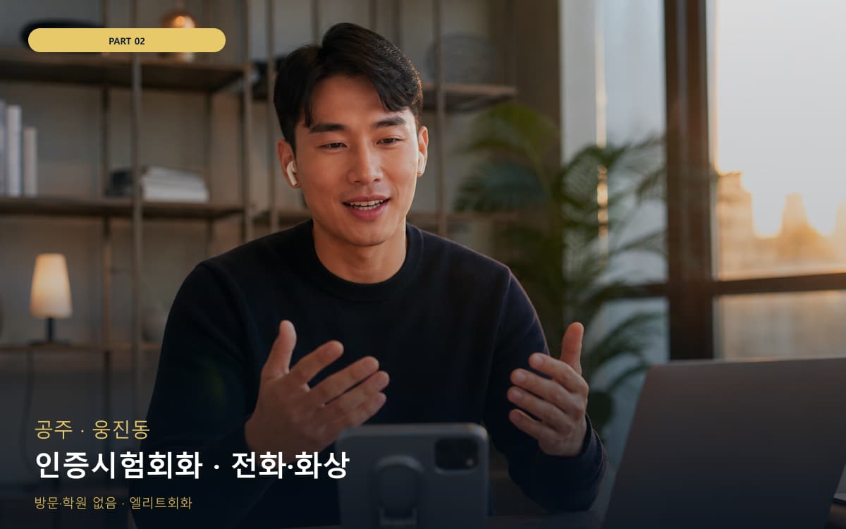 인증시험회화 · 전화·화상