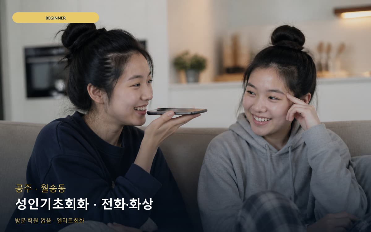 공주 웅진동 성인기초회화 천천히진행 무료체험 