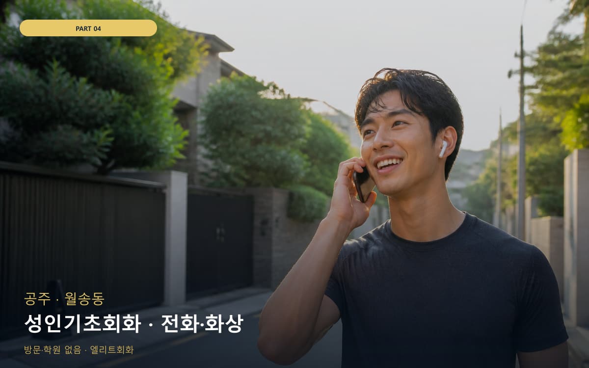 성인기초회화 · 전화·화상