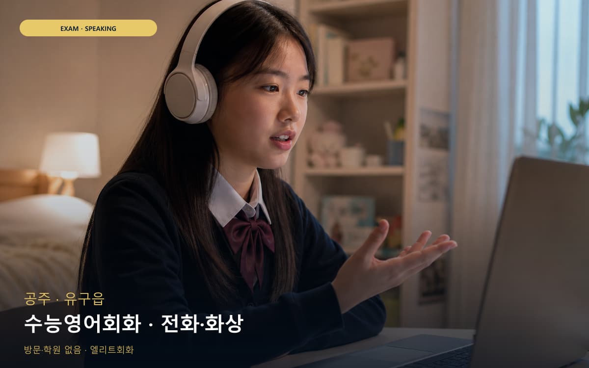 공주 금학동 수능영어회화 수능스피킹연계 무료체험 