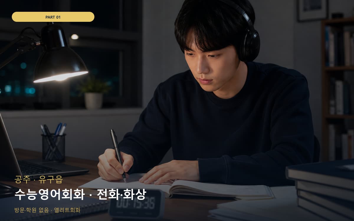 수능영어회화 · 전화·화상