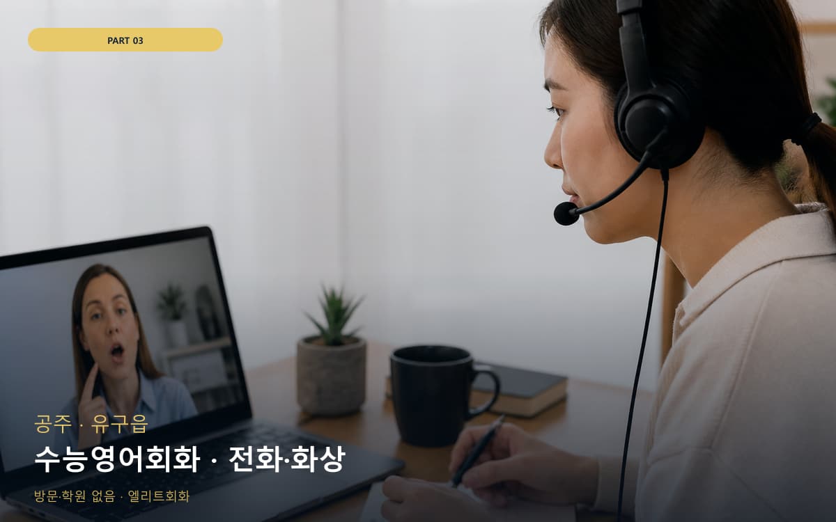 수능영어회화 · 전화·화상