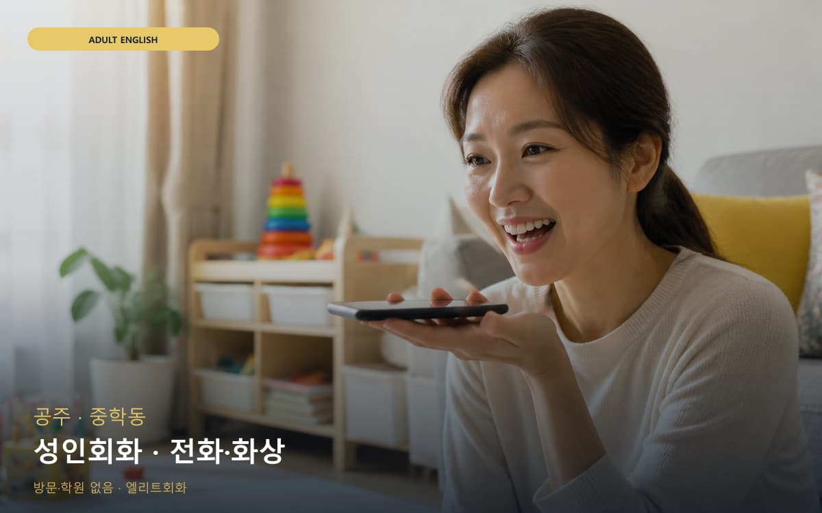 공주 금학동 성인회화 데일리스피킹 지금상담 