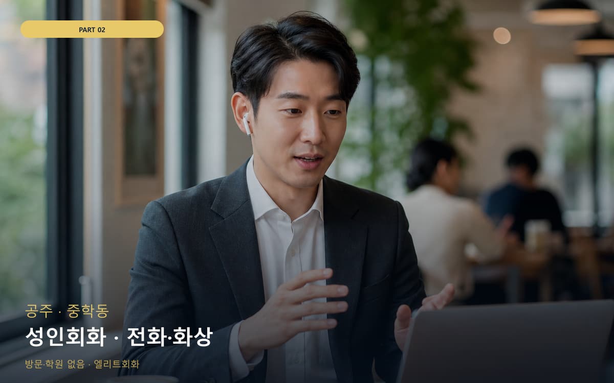 성인회화 · 전화·화상
