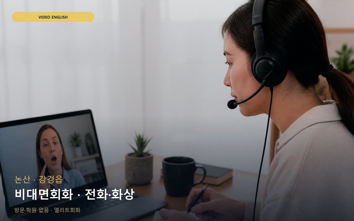 논산 취암동 비대면회화 집에서도가능 무료체험 