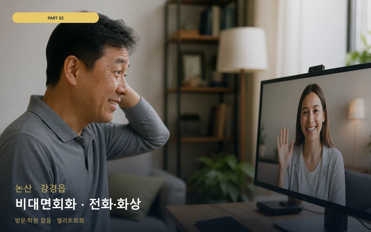 비대면회화 · 전화·화상