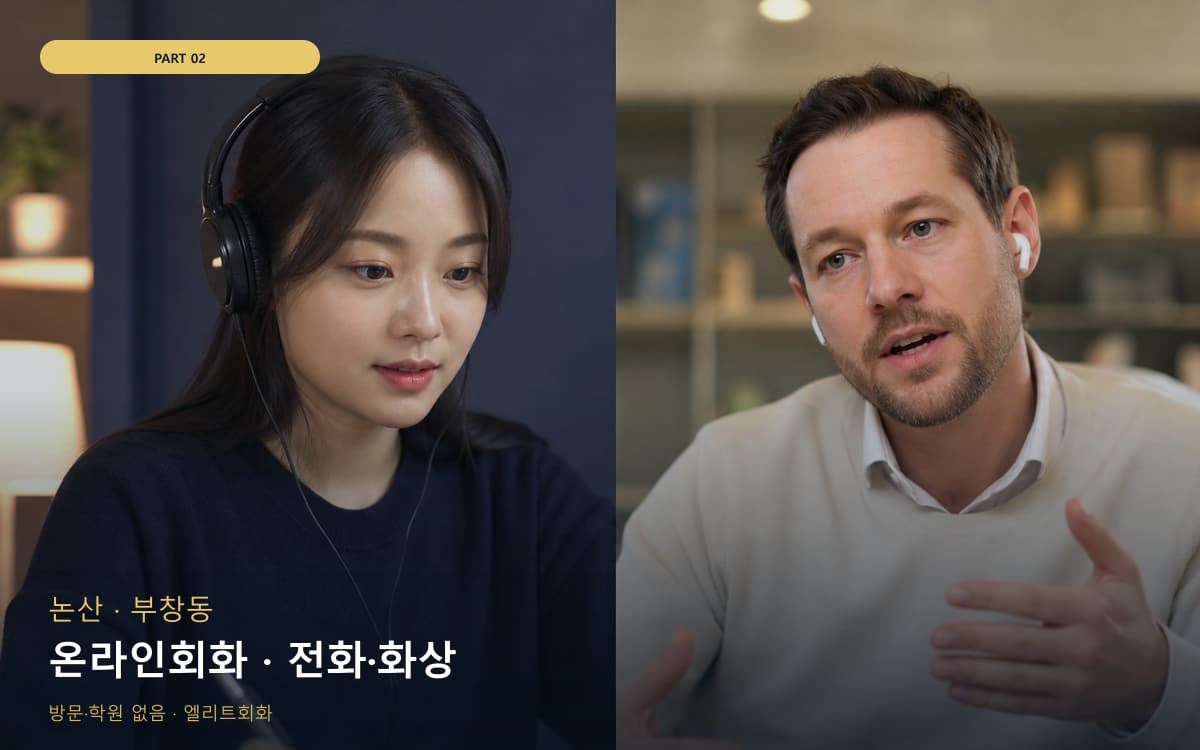 온라인회화 · 전화·화상