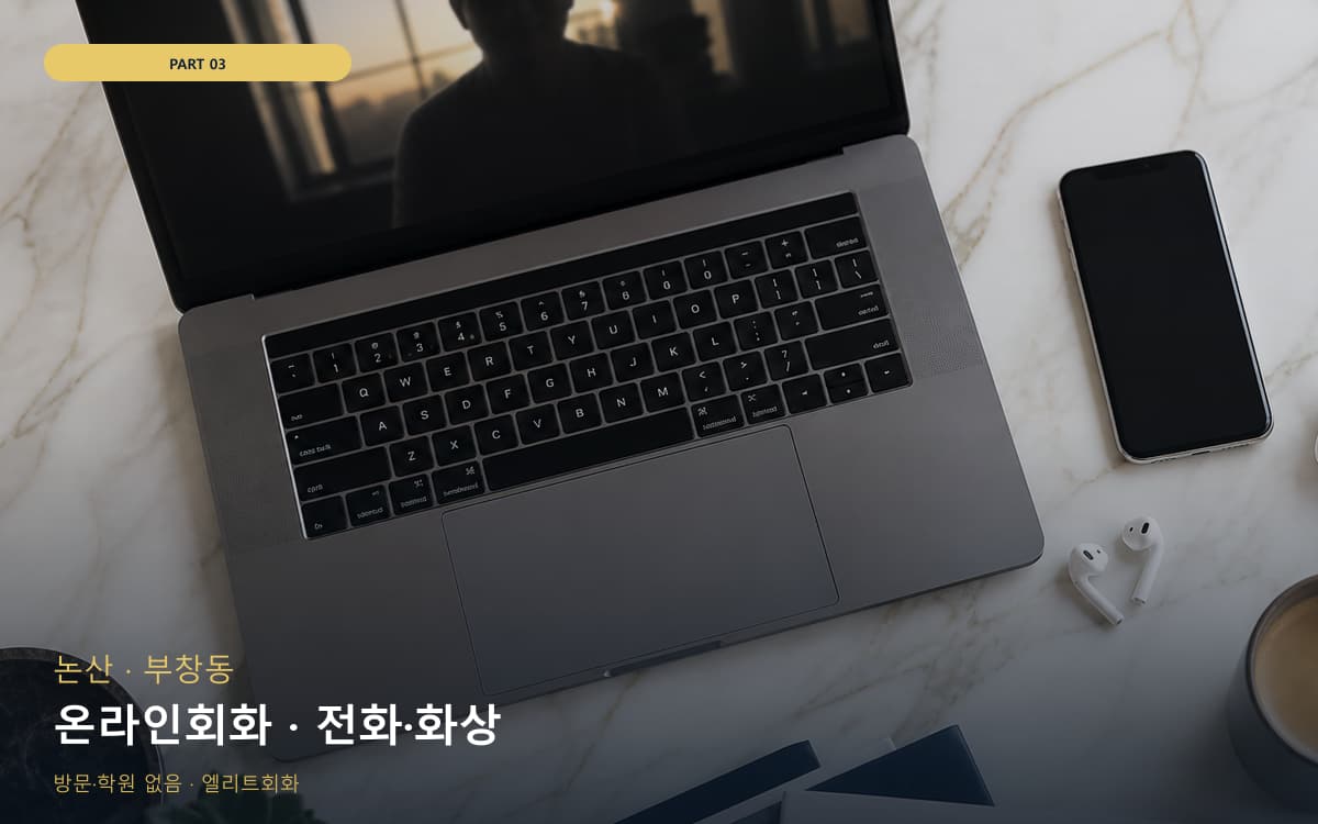 온라인회화 · 전화·화상