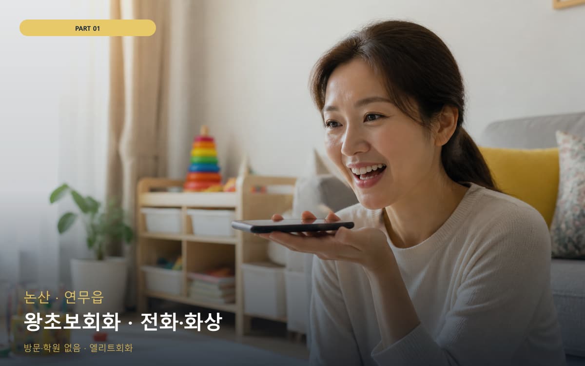 왕초보회화 · 전화·화상