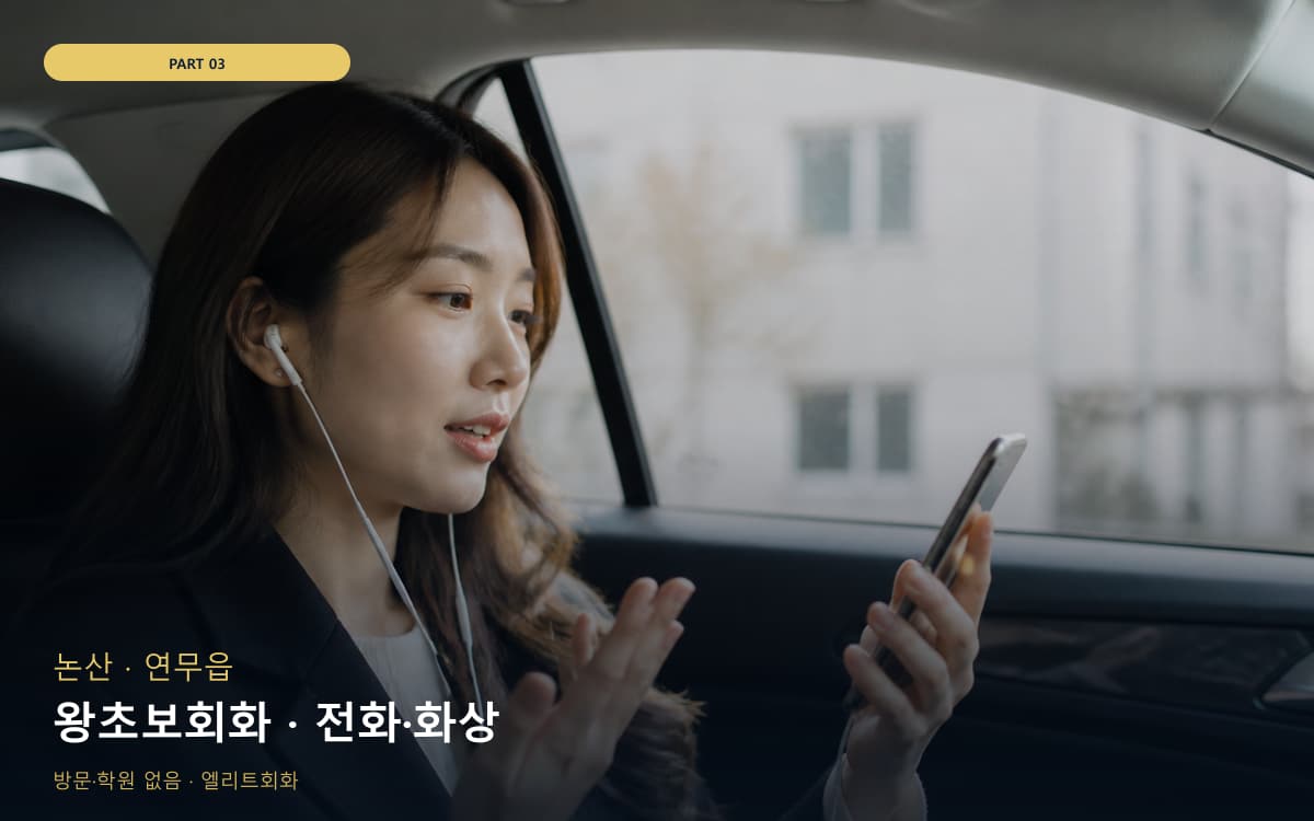 왕초보회화 · 전화·화상
