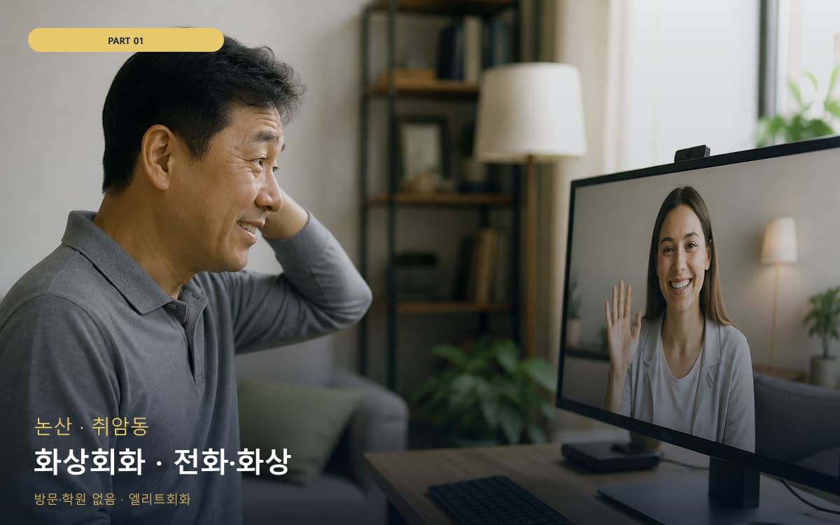 화상회화 · 전화·화상