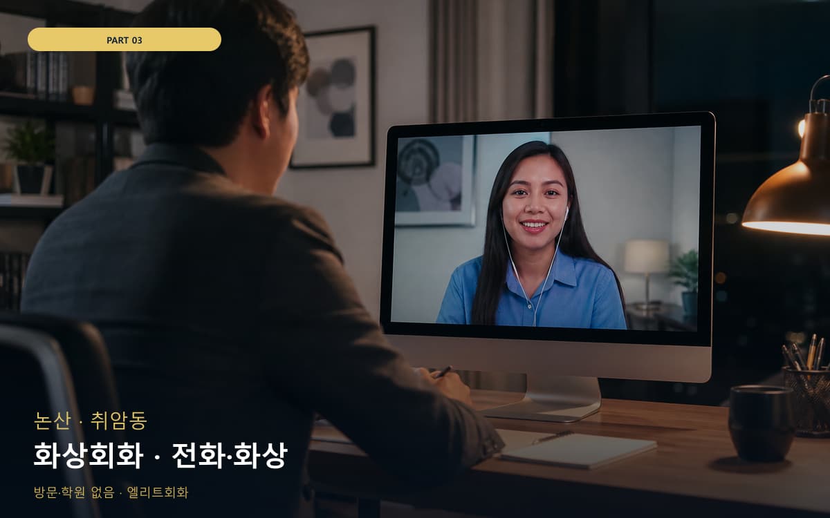 화상회화 · 전화·화상